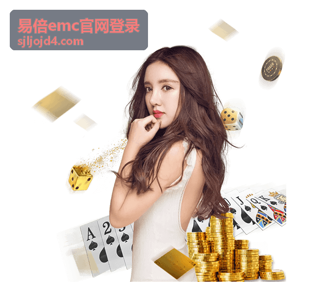 易倍emc官网登录安全认证流程示意图